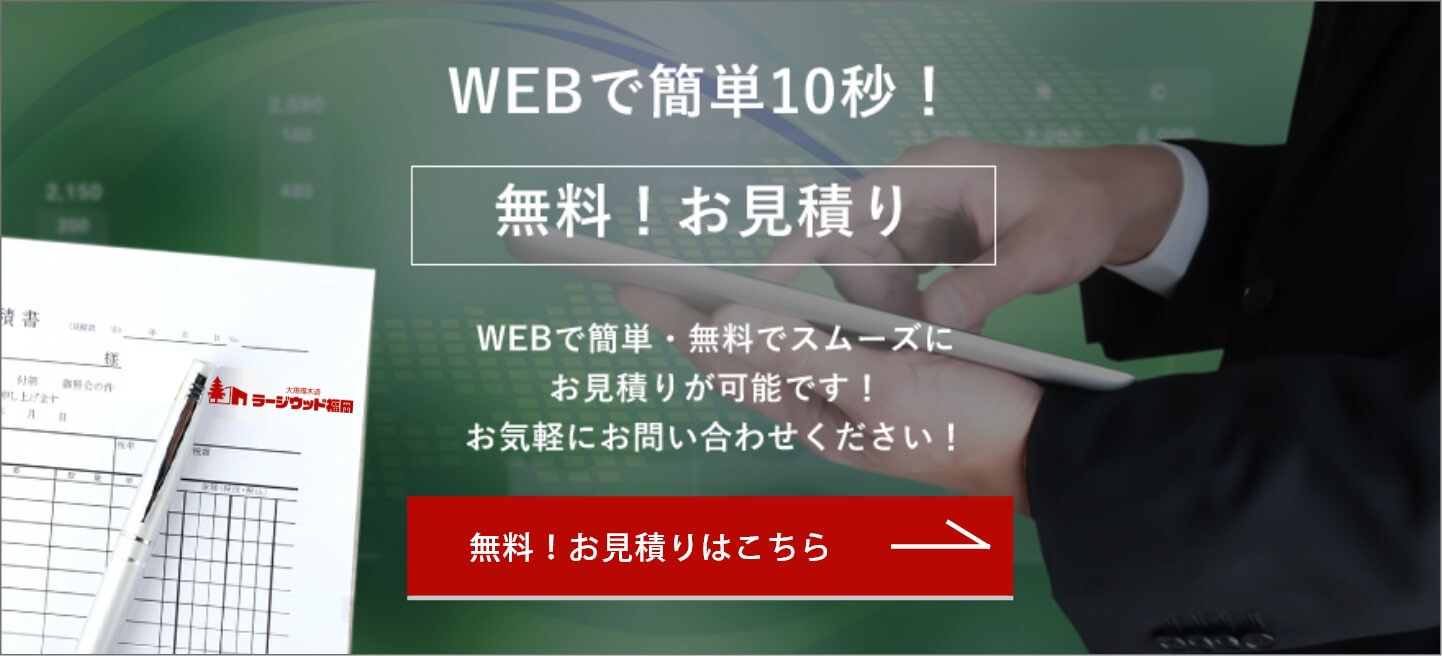 無料！お見積り