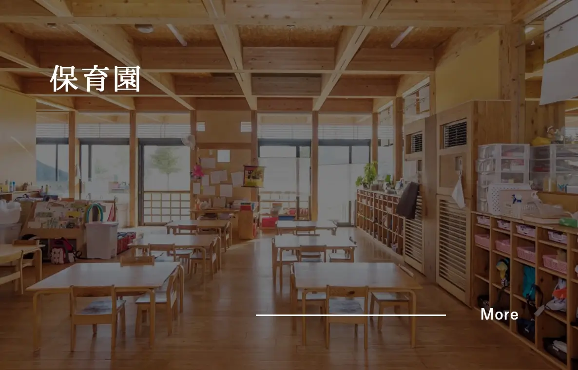 保育園