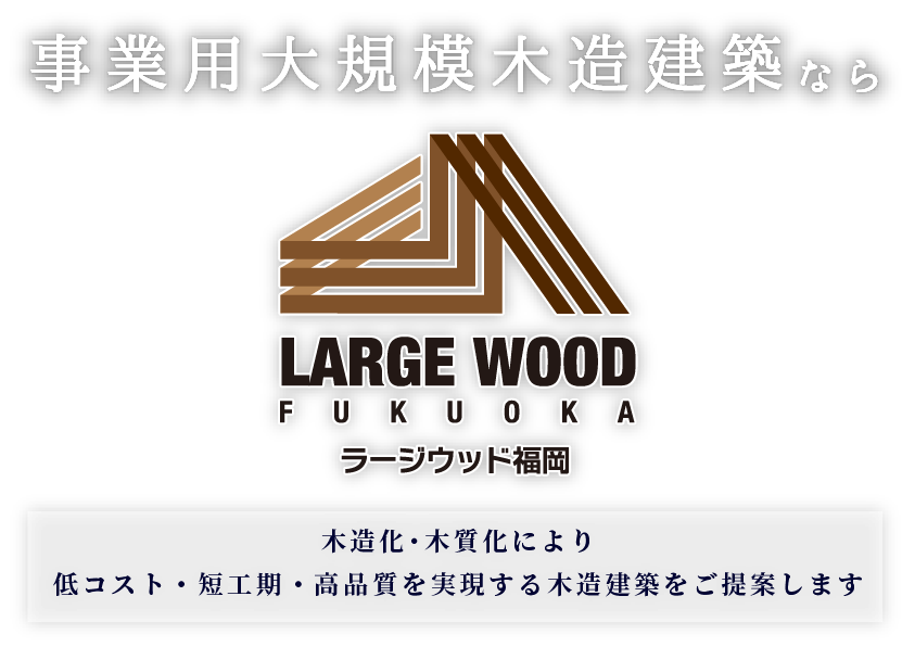 大規模木造建築を坪28.0万円～