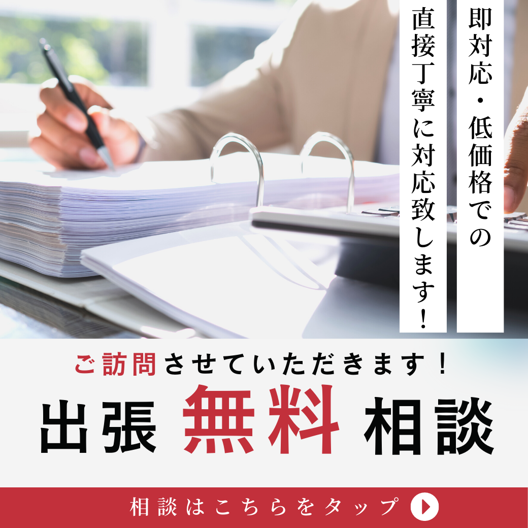 無料出張相談会