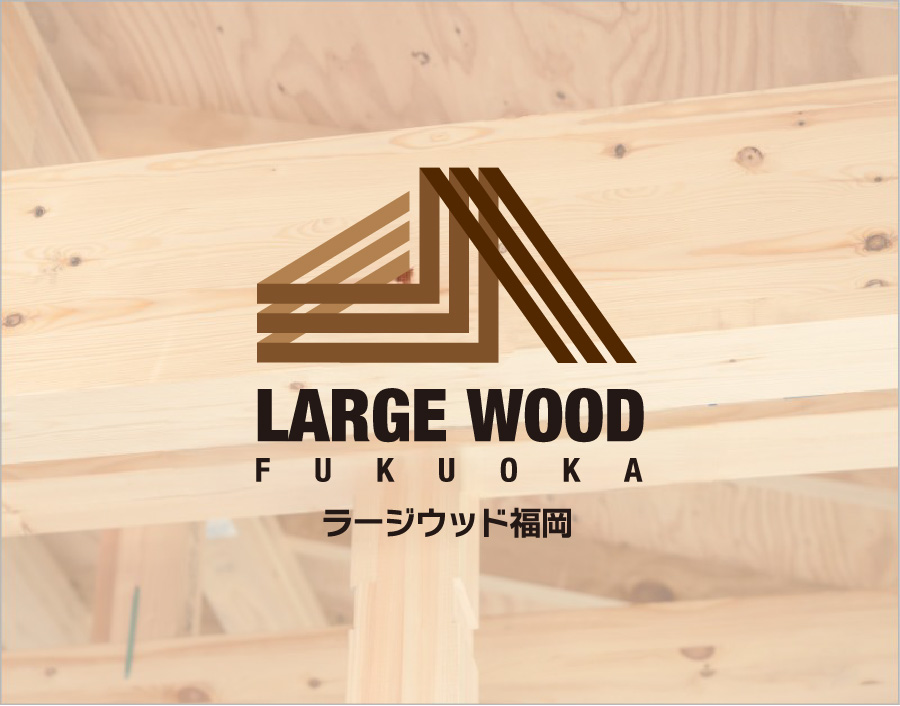 大規模木造ラージウッド福岡とは
