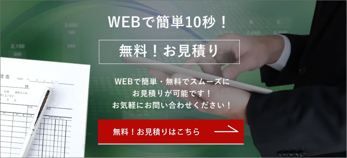 無料！お見積り