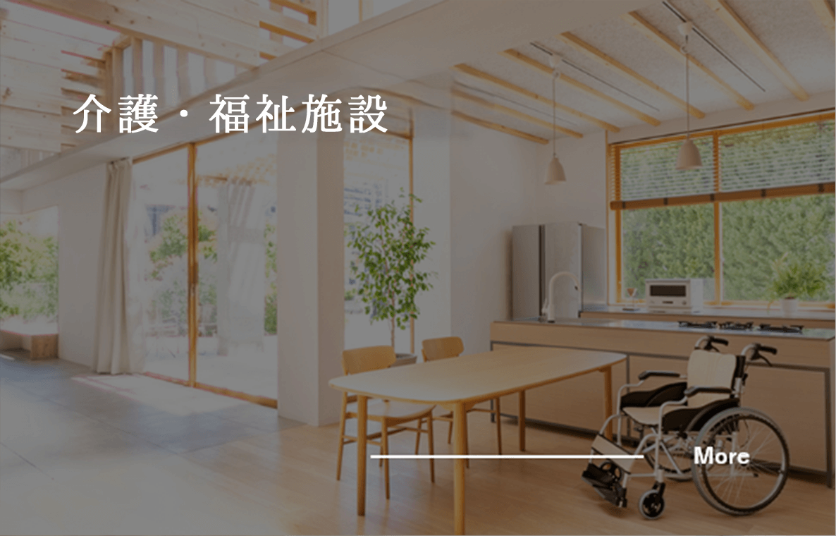 介護・福祉施設