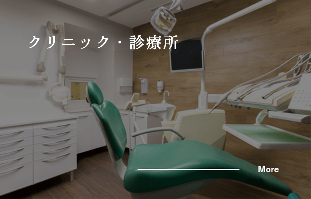 クリニック・診療所
