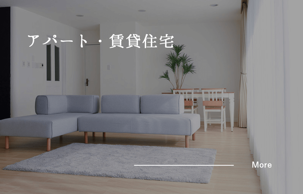 アパート・マンション